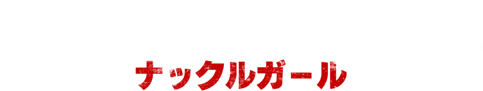 Knuckle Girl logo
