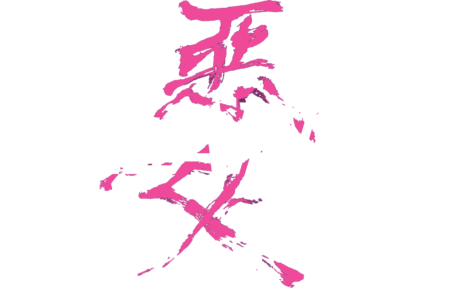 The Villainess logo