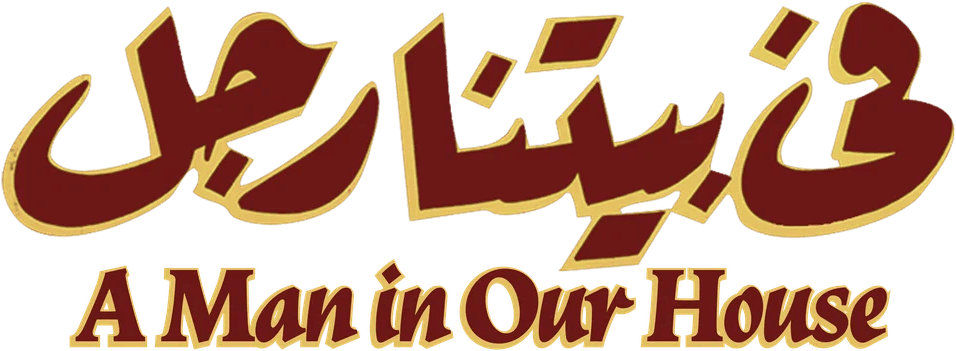 A Man in Our House logo