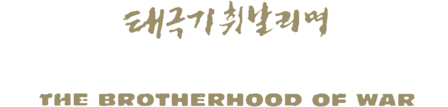Tae Guk Gi: The Brotherhood of War logo
