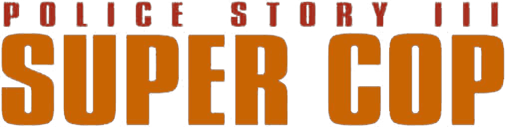 Police Story 3: Super Cop logo