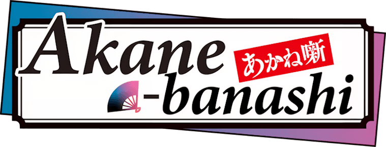 Akane-banashi logo