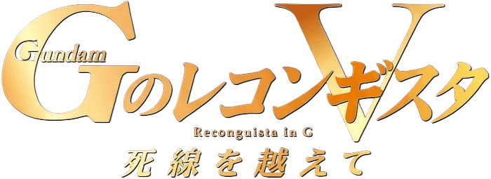 Gundam Reconguista in G Movie V: Beyond the Peril of Death logo