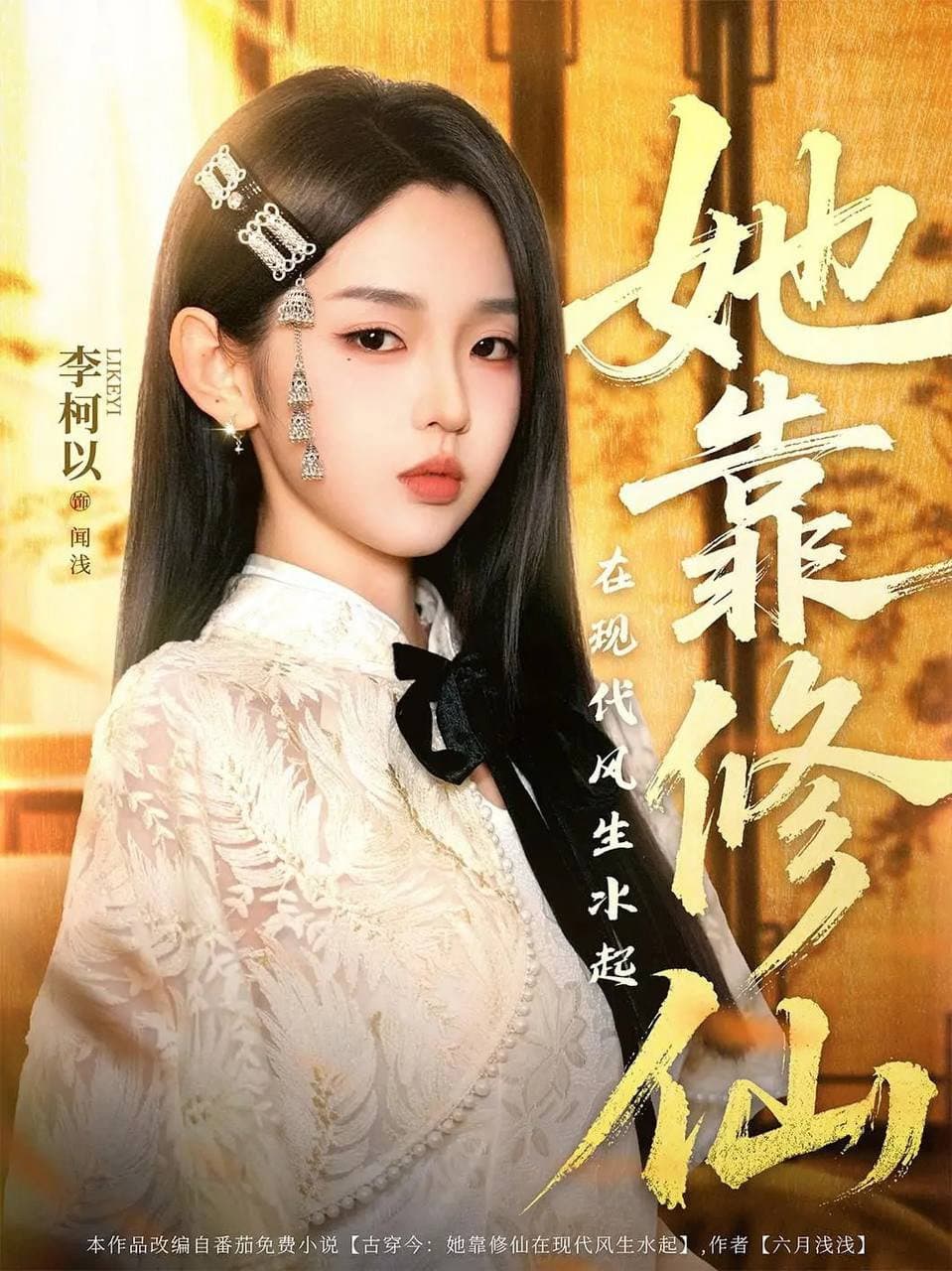 她靠修仙在现代风生水起