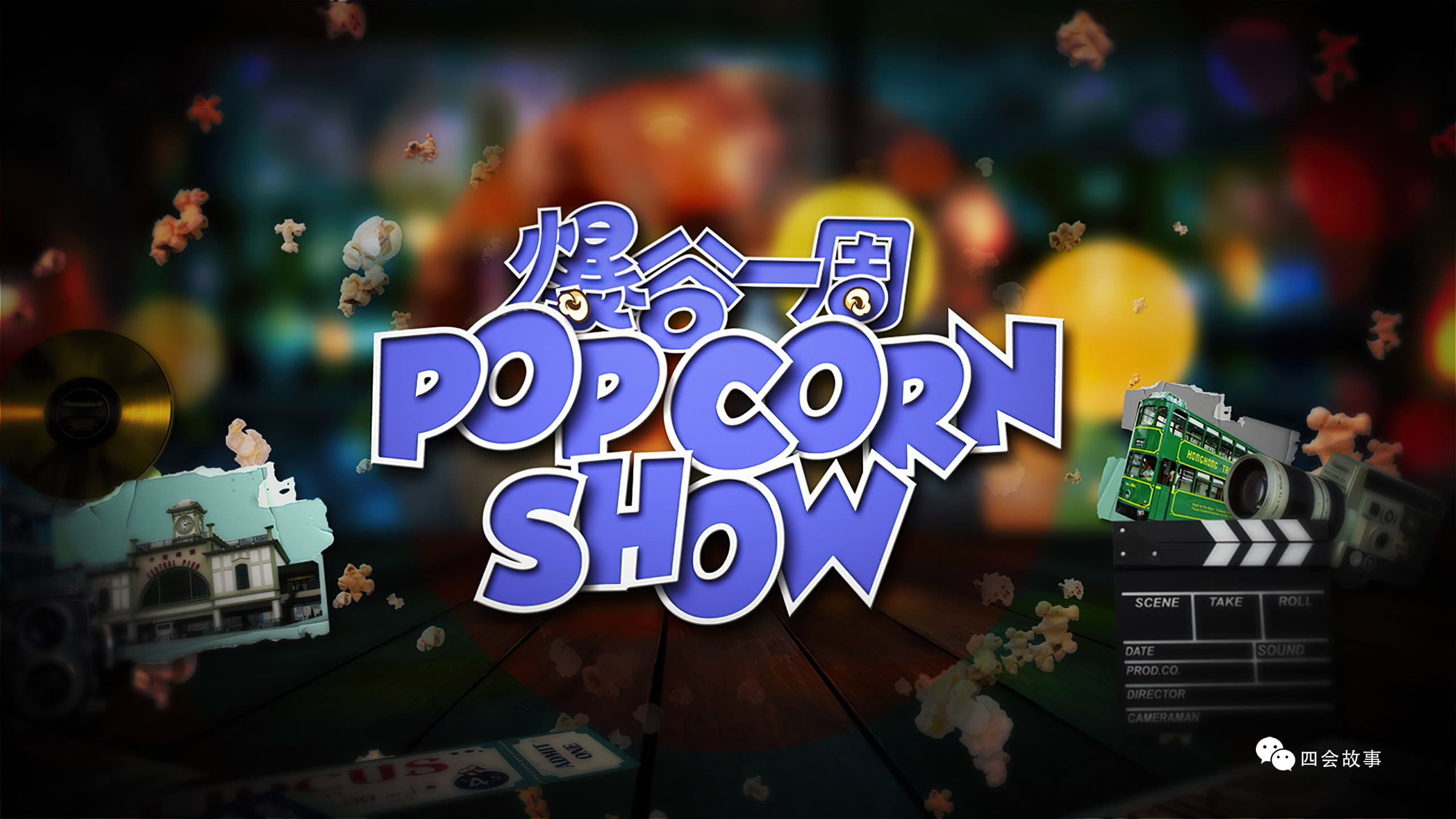 爆谷一周