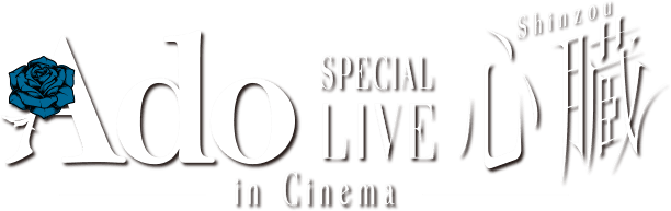 Ado SPECIAL LIVE "Shinzou" in Cinema logo