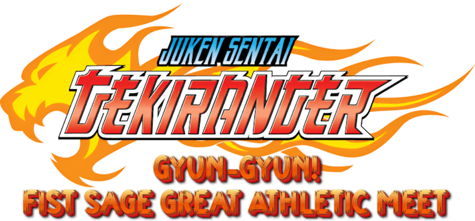 Juken Sentai Gekiranger: Gyun-Gyun! Fist Sage Great Athletic Meet logo