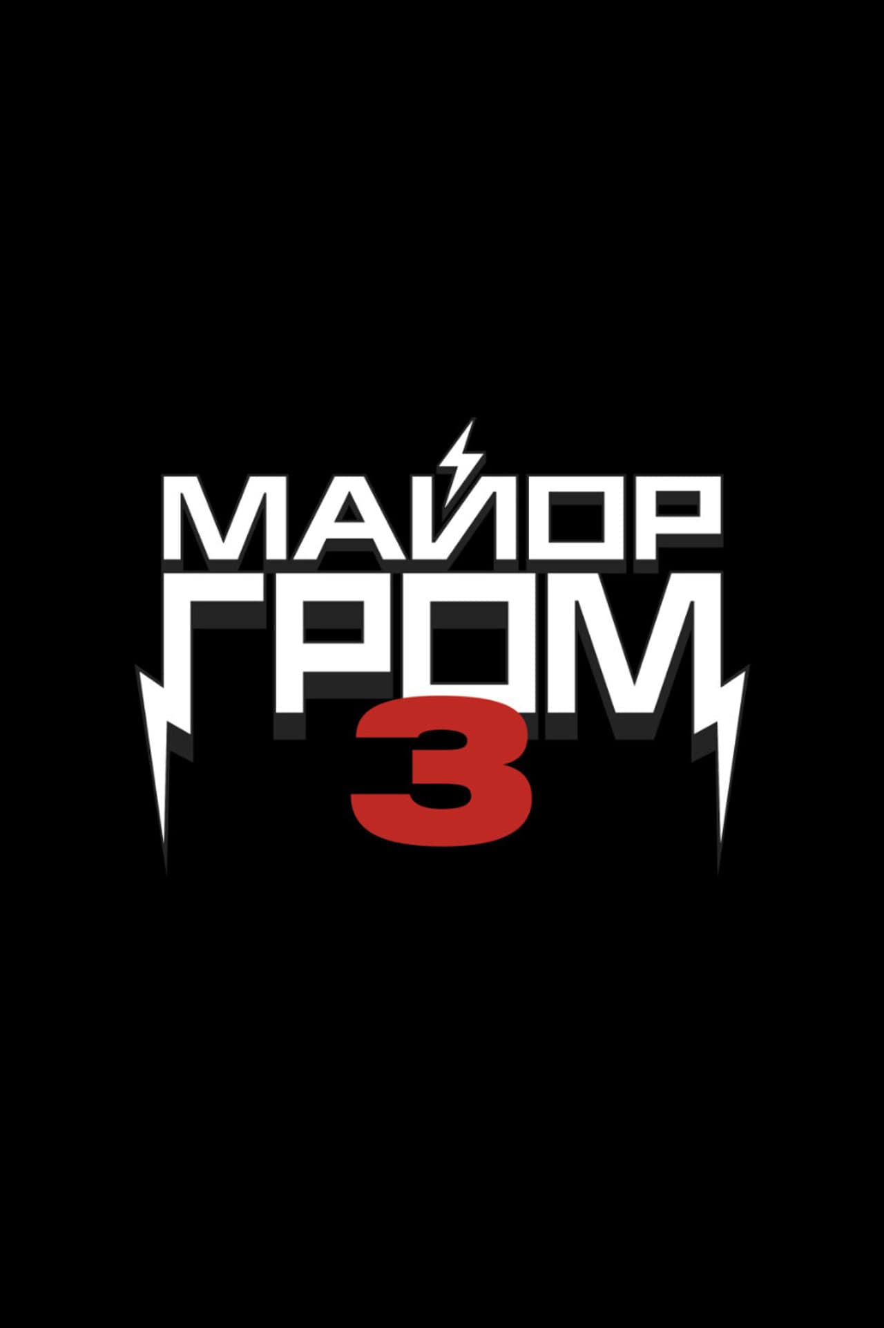 Major Grom 3