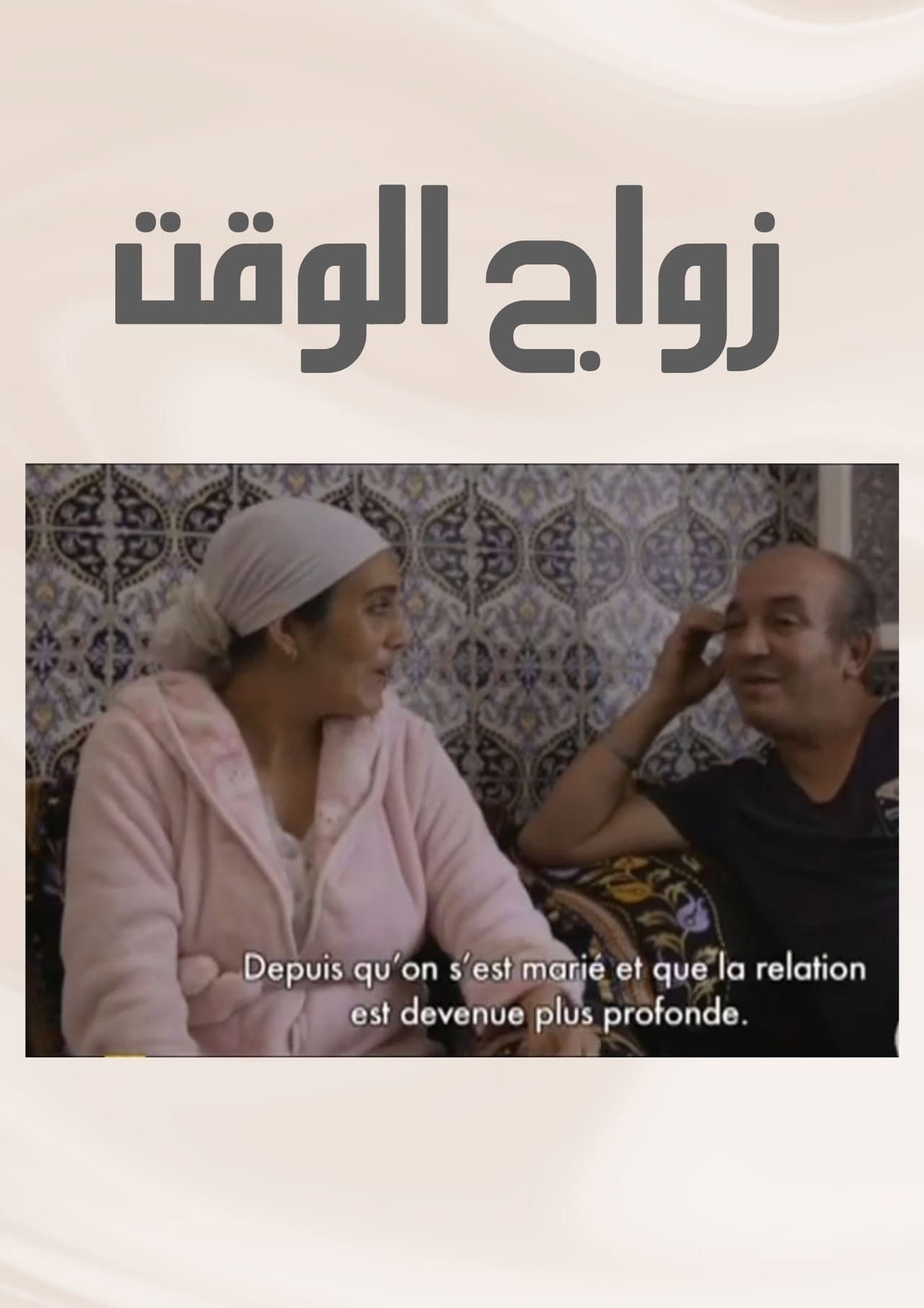 Zwaj El Waqt
