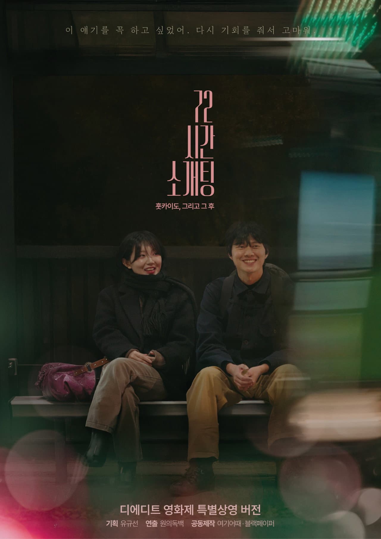 Blind Date for 72 Hours in Hokkaido, and After